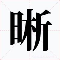 晰意思|晰的解释